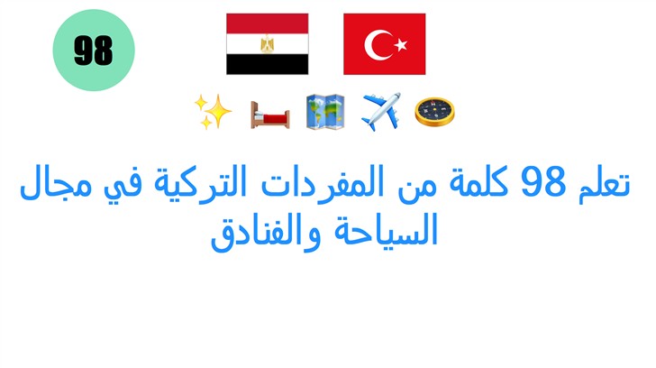 تعلم 98 كلمة من المفردات التركية في مجال السياحة والفنادق